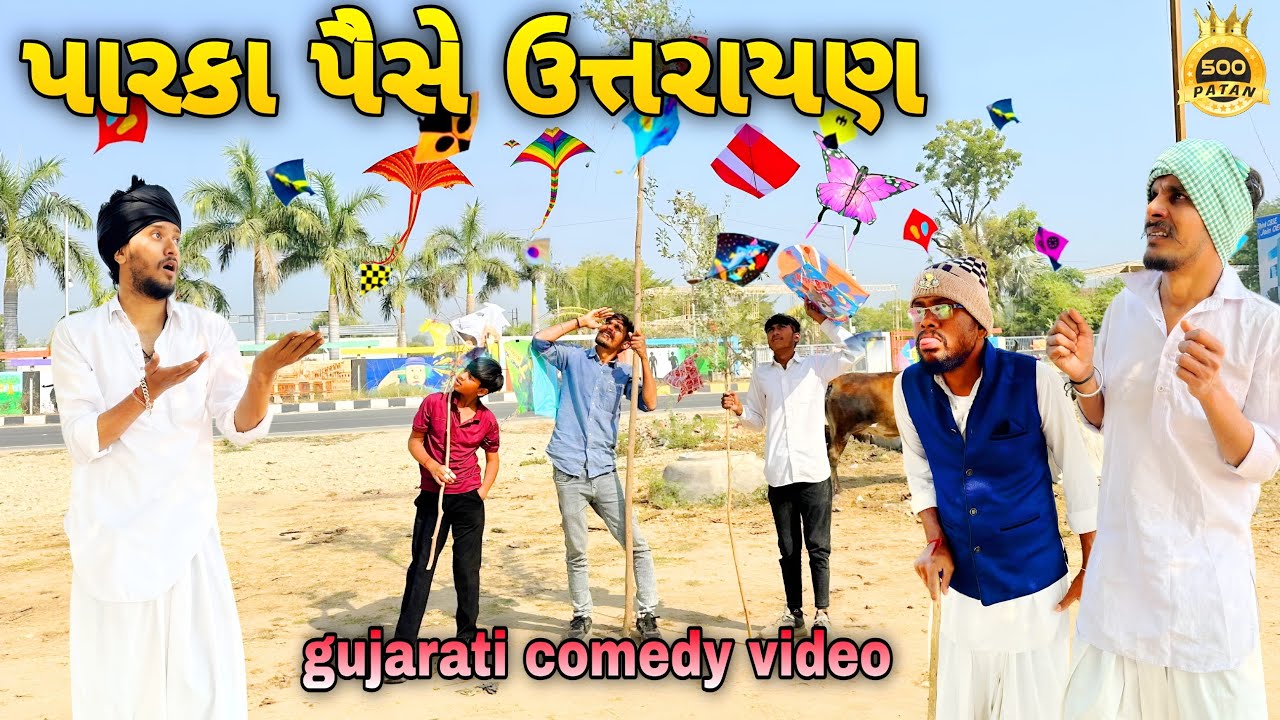ઉશીના પૈસાની ઉતરાયણ//ગુજરાતી કોમેડી વીડીયો//comedy Video//500 Patan 