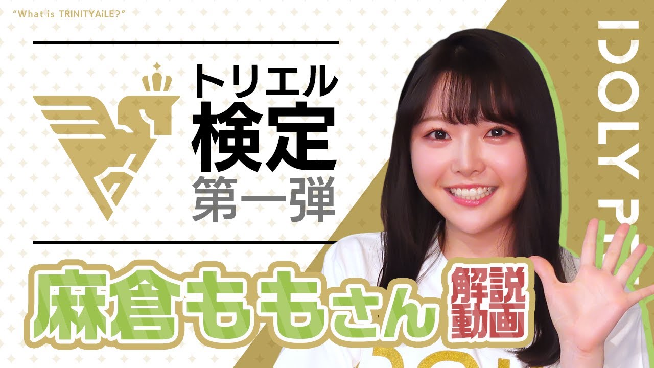 TRINITYAiLE検定 第1弾　解説動画 ■出演：鈴村優役/麻倉もも【アイプラ】