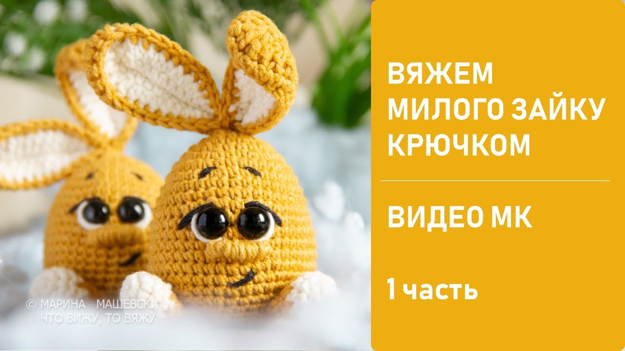 Очаровательный Пасхальный зайка крючком. Видео МК. 1 часть. Ссылка на 2 часть в описании под видео
