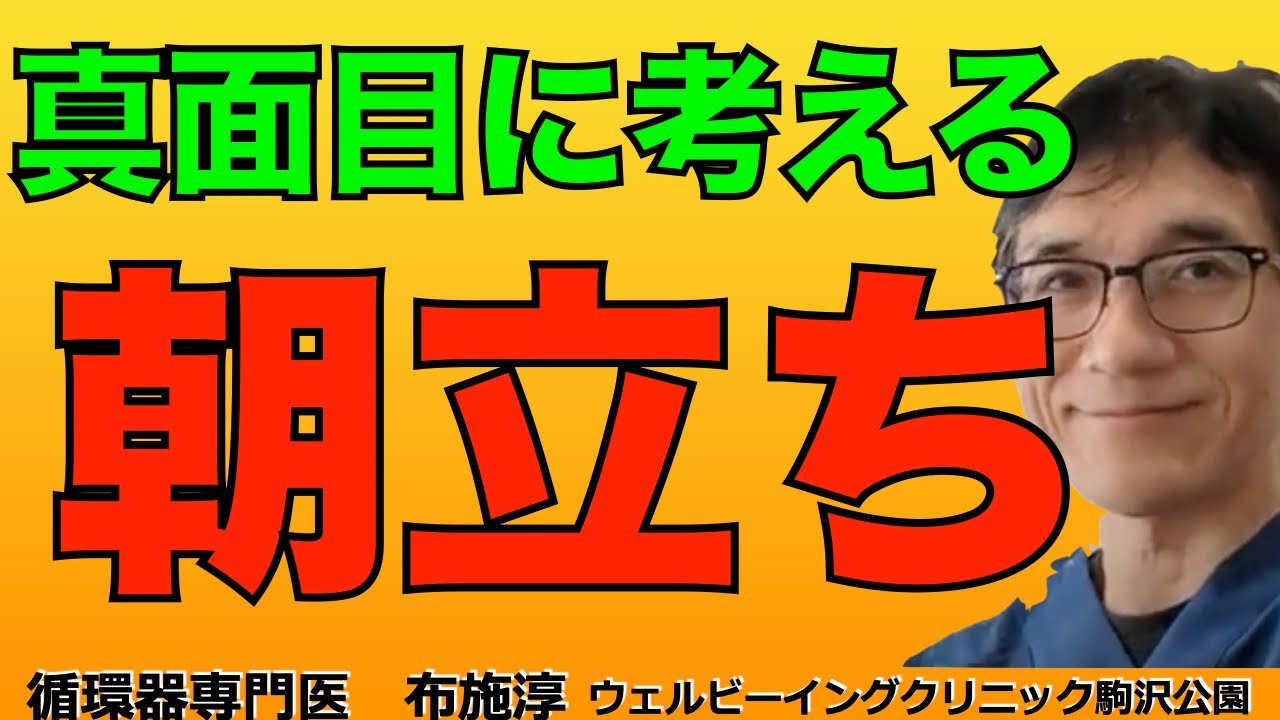 朝立ち。その本質は、夜間勃起、睡眠関連勃起。女性も、多くの哺乳類も、起こる超一般的、普遍的な現象。その目的は？REM睡眠との関連は？