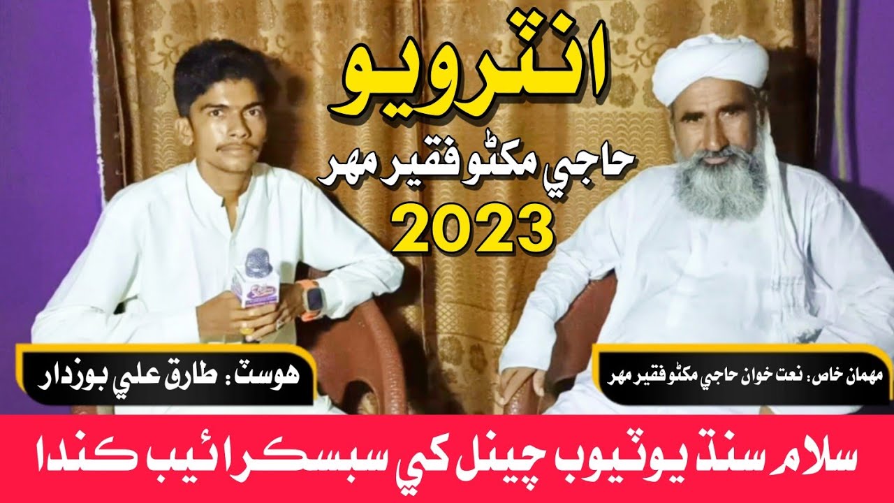 Haji makhno Faqeer mahar | Interview 2023 | salam sindh