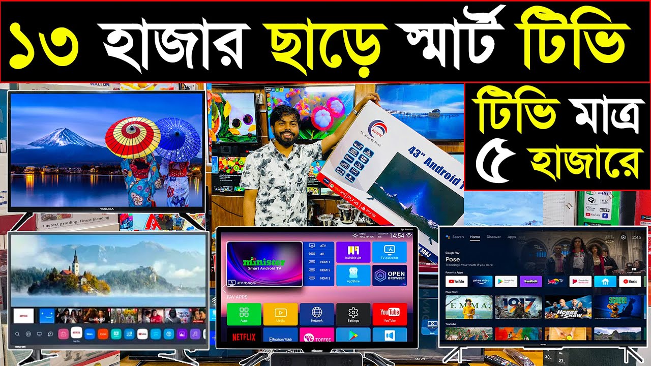 পানির দামে স্মার্ট টিভি | TV wholesale price