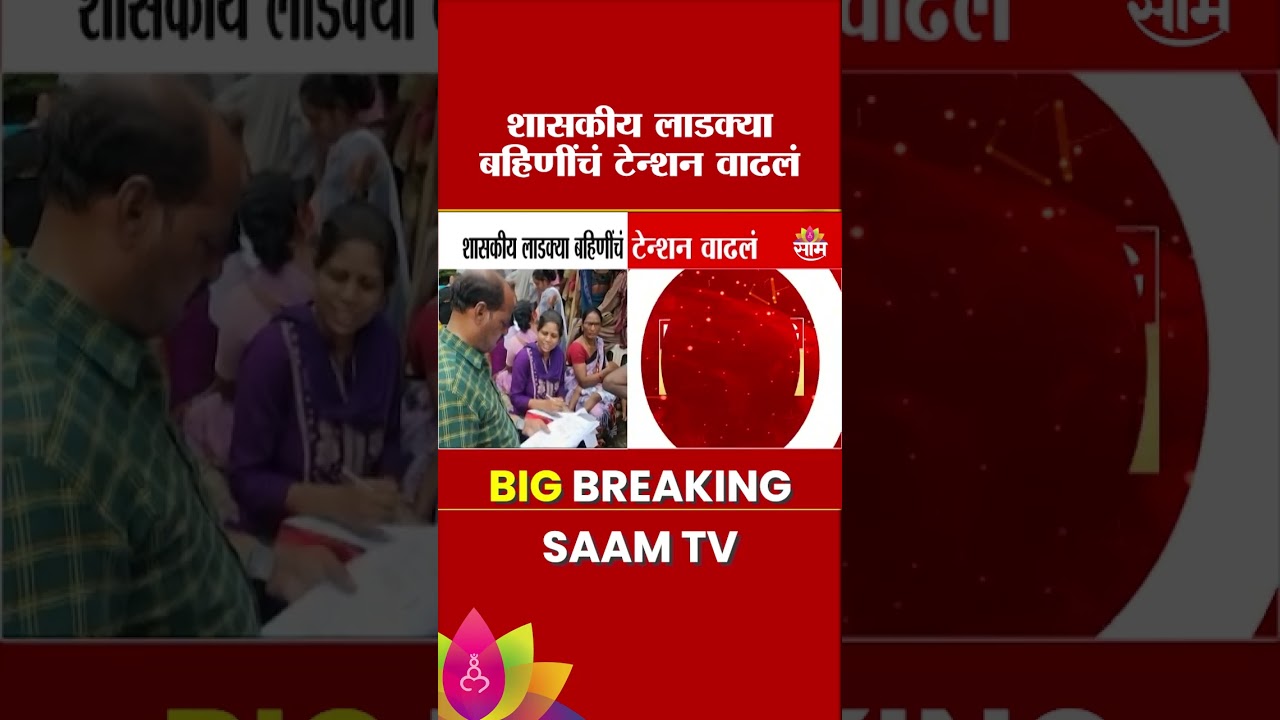 शासकीय लाडक्या बहिणींवर टांगती तलवार! | Ladki Bahin Yojana Update
