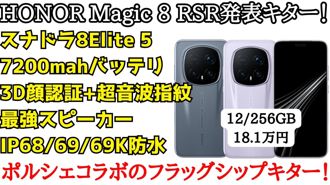 ポルシェコラボスマホ！HONOR Magic 8 RSR PORSCHE Design発表キター！最上級だけどProとほぼ一緒ｗデザインとポルシェに金払える人向け
