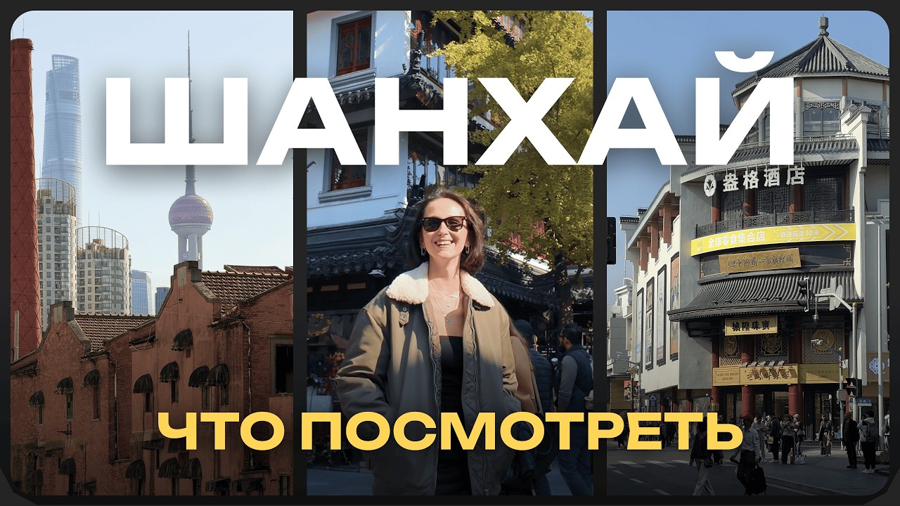 5 дней в Шанхае: ПОПУЛЯРНЫЕ места vs МОИ ЛИЧНЫЕ открытия