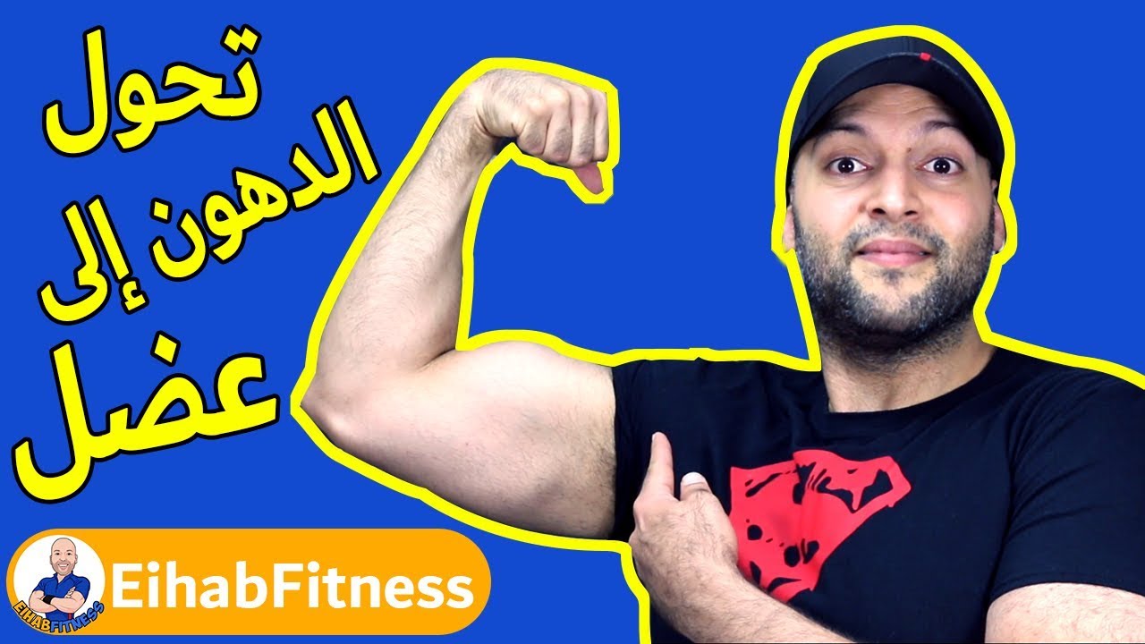 تحول الدهون الى عضلات
