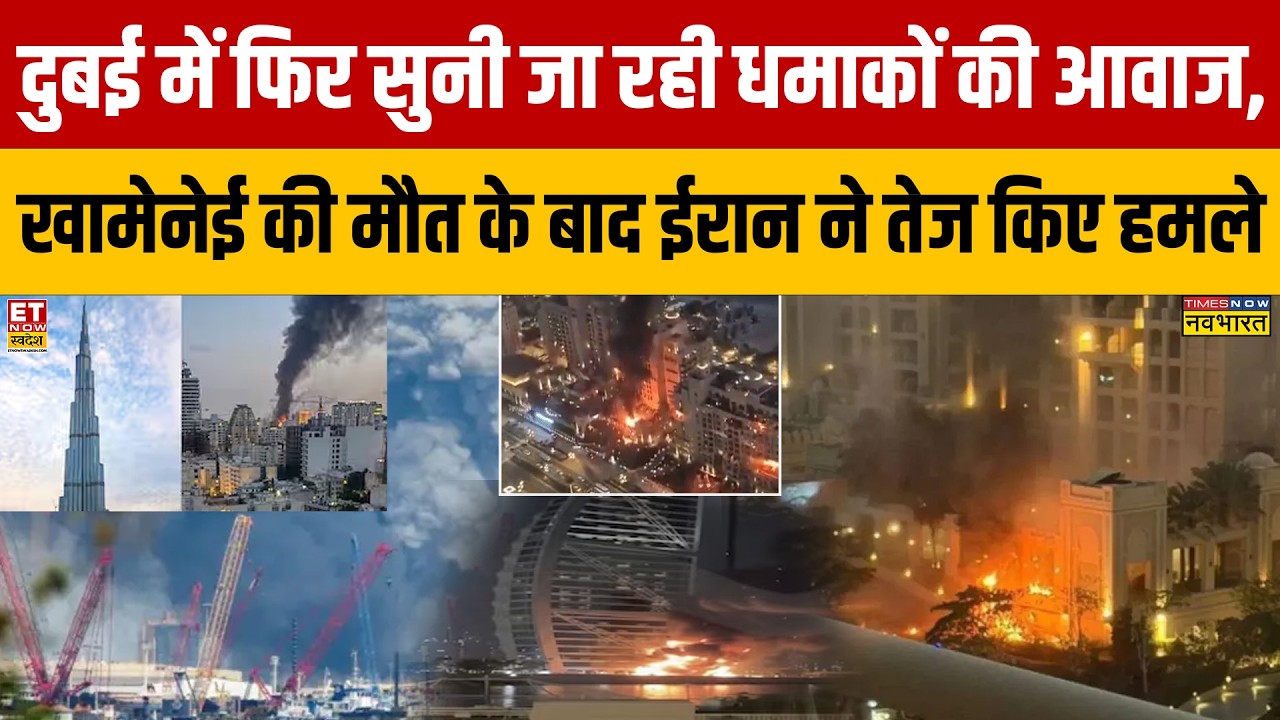 Dubai में फिर सुनी जा रही धमाकों की आवाज, खामेनेई की मौत के बाद Iran ने तेज किए हमले! Israel