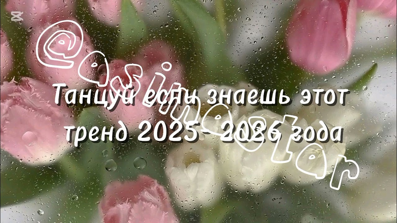 ТАНЦУЙ ЕСЛИ ЗНАЕШЬ ЭТОТ ТРЕНД 2025- 2026 ГОДА💓💗
