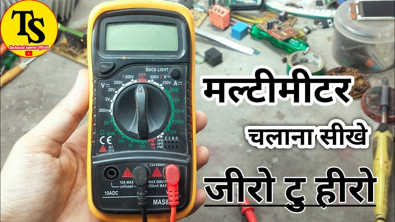मल्टीमीटर कैसे चलाये | ऐसे कोई नहीं सिखाएगा | Multimeter kaise chalaye | how to use Multimeter