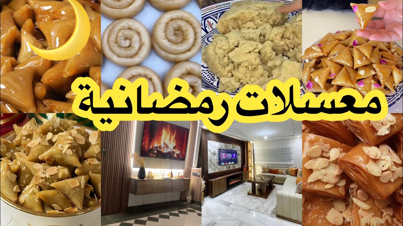 تحضيرات رمضان 🌙 معسلات بدون تعب وجدي كلشي في مرة وارتاحي محينشاش وعسل اقتصادي 