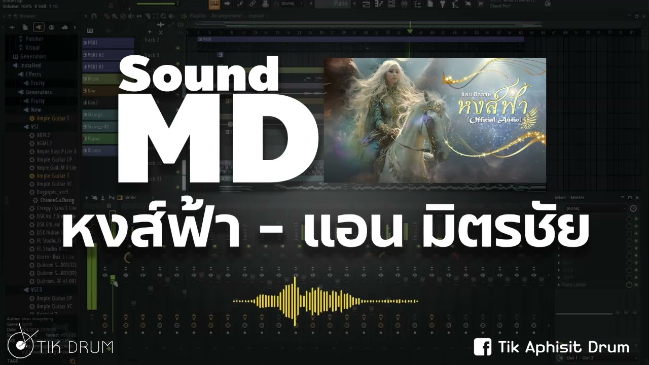 (MD SOUND) หงส์ฟ้า - แอน มิตรชัย