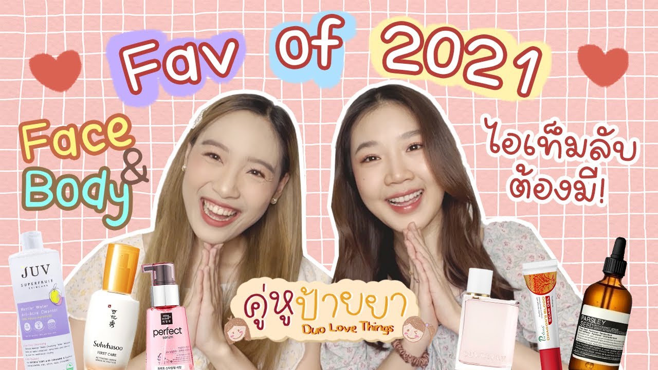 Favorite Face & Body of 2021 คัดมาแล้ว ดีที่สุด!! | คู่หูป้ายยา