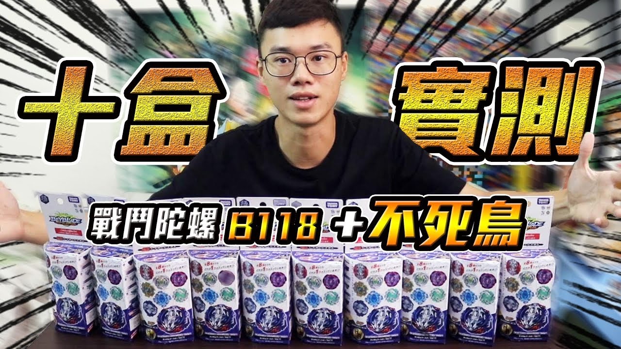 戰鬥陀螺B118 十盒實測 不死鳥 神弓力士改造！