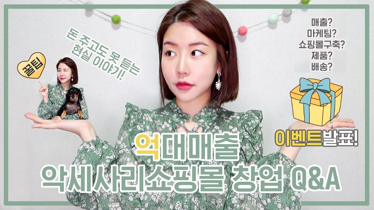 억대매출💲6년차 대표의 악세사리쇼핑몰창업 q&a❗️돈 주고도 못 듣는 썰❗️(feat.이벤트발표)