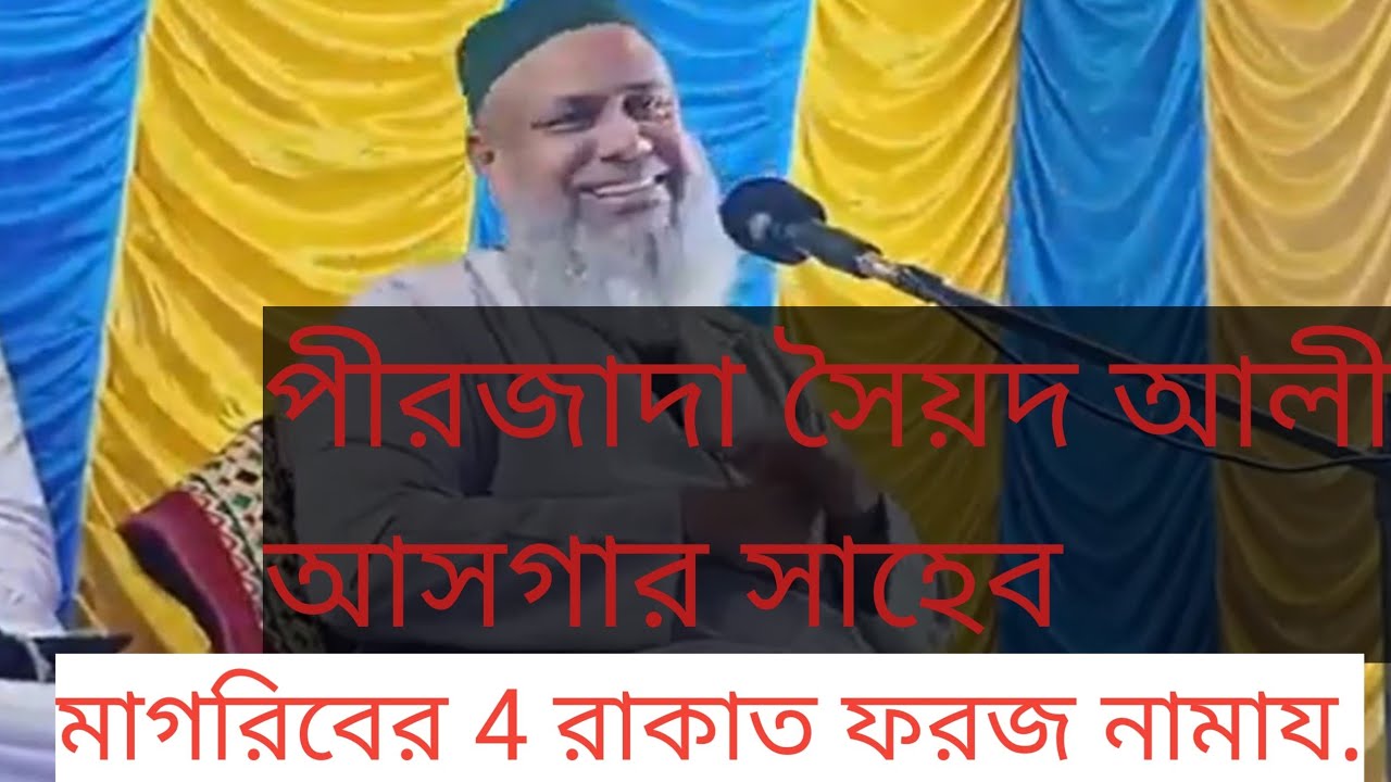Ali Asgar Waz || Bangla Waz mahfil mp3 || আলী আসগার সাহেব || Saiyed Ali Asgar Saheb