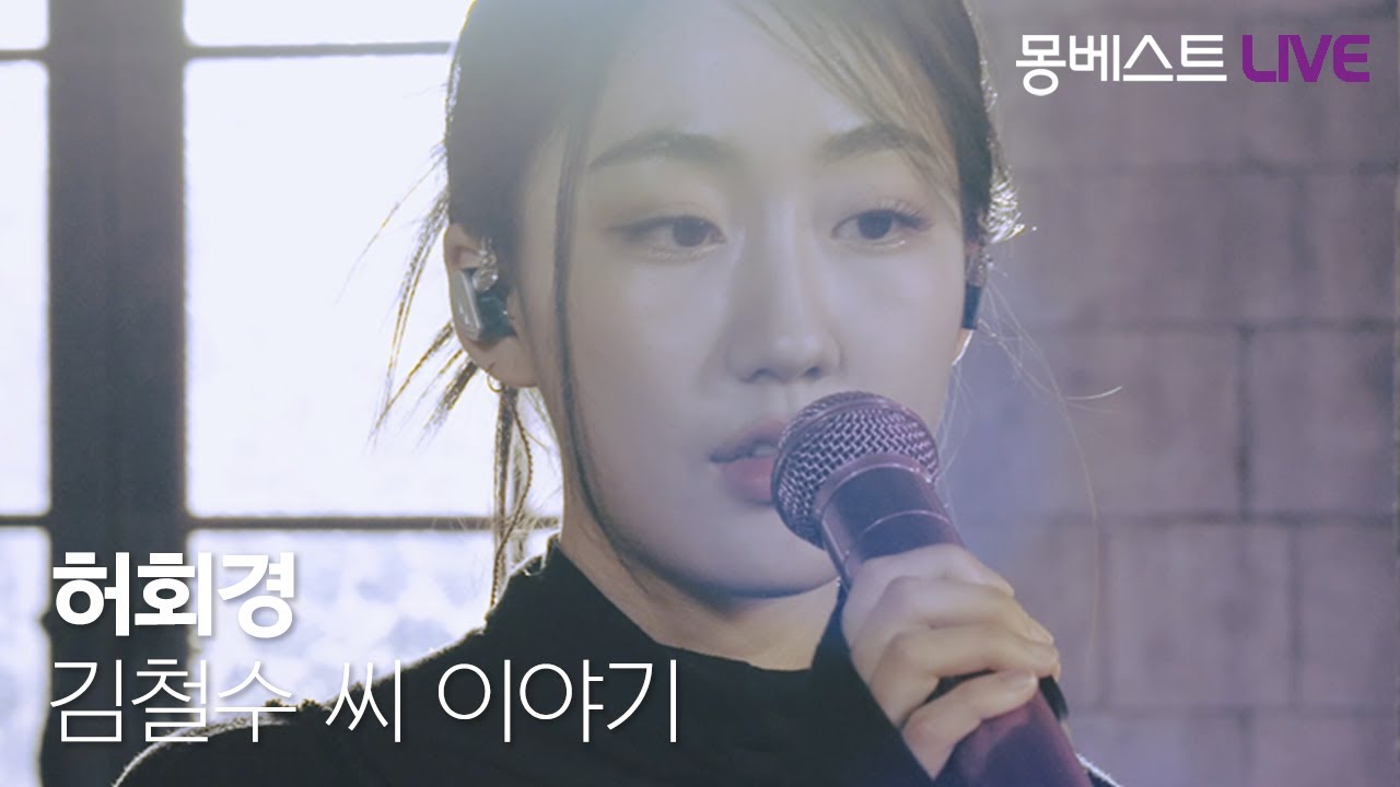 허회경 Heo Hoy Kyung - 김철수 씨 이야기 (Kim Cheolsu Story) #몽베스트라이브