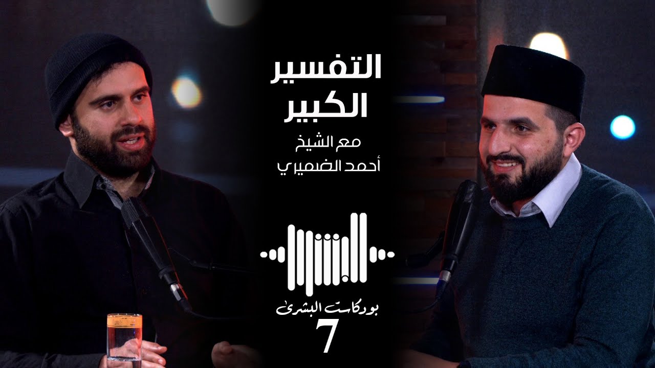 التفسير الكبير مع الشيخ أحمد الضميري - الجزء الثاني | بودكاست البشرى #7