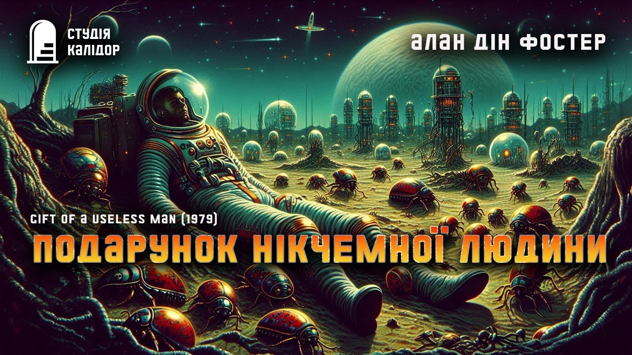 Алан Дін Фостер ДАРУНОК НІКЧЕМИ  #фантастика #контакт #самопожертва #аудіокнигиукраїнською #друзі