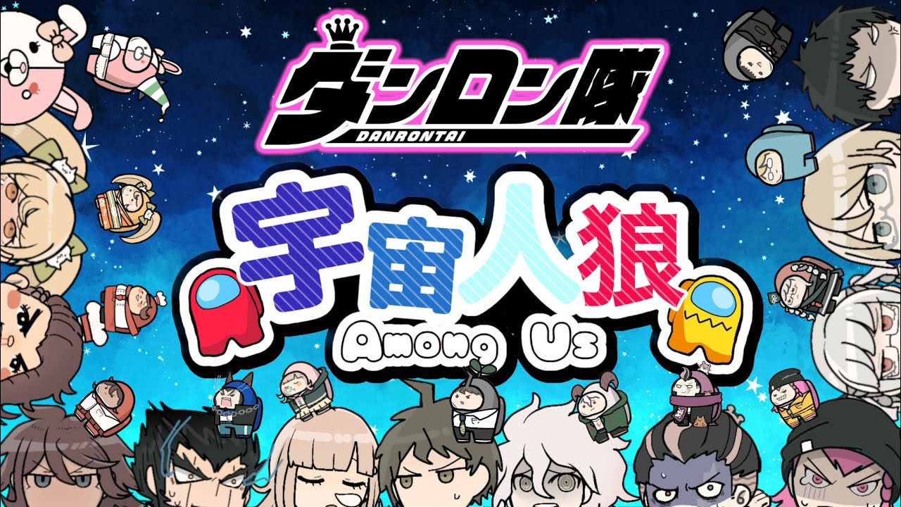 ●【#ダンロン隊 】なんと本日！ダンロン隊！スーダンメンバー(＋未来)Day✨同級生で争いあう？！超高校級の宇宙人狼🔥 【Among Us】