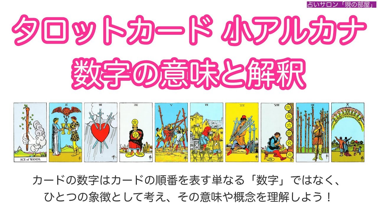 小アルカナ 数字の意味と解釈説明