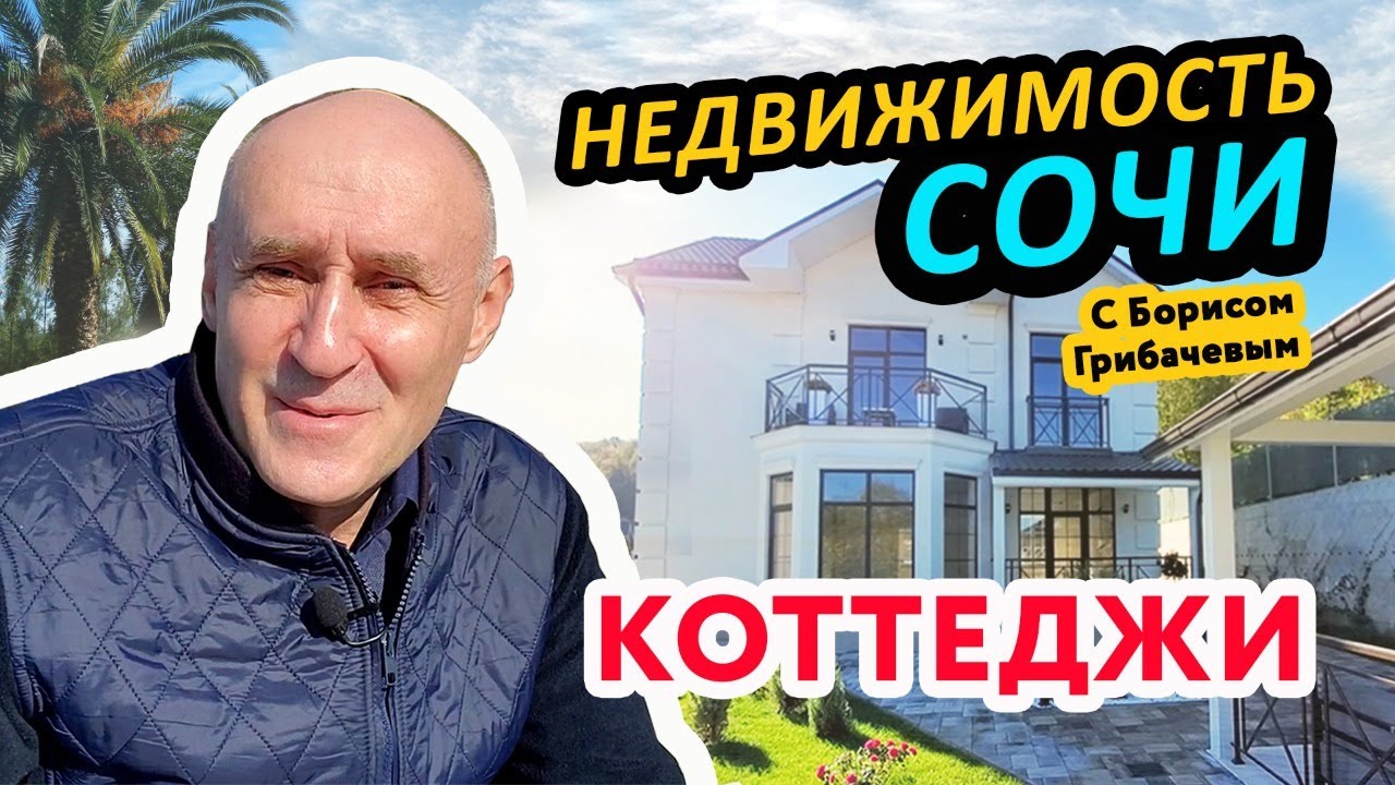 Недвижимость в Сочи с Борисом Грибачевым. Коттеджи. Земельные участки.