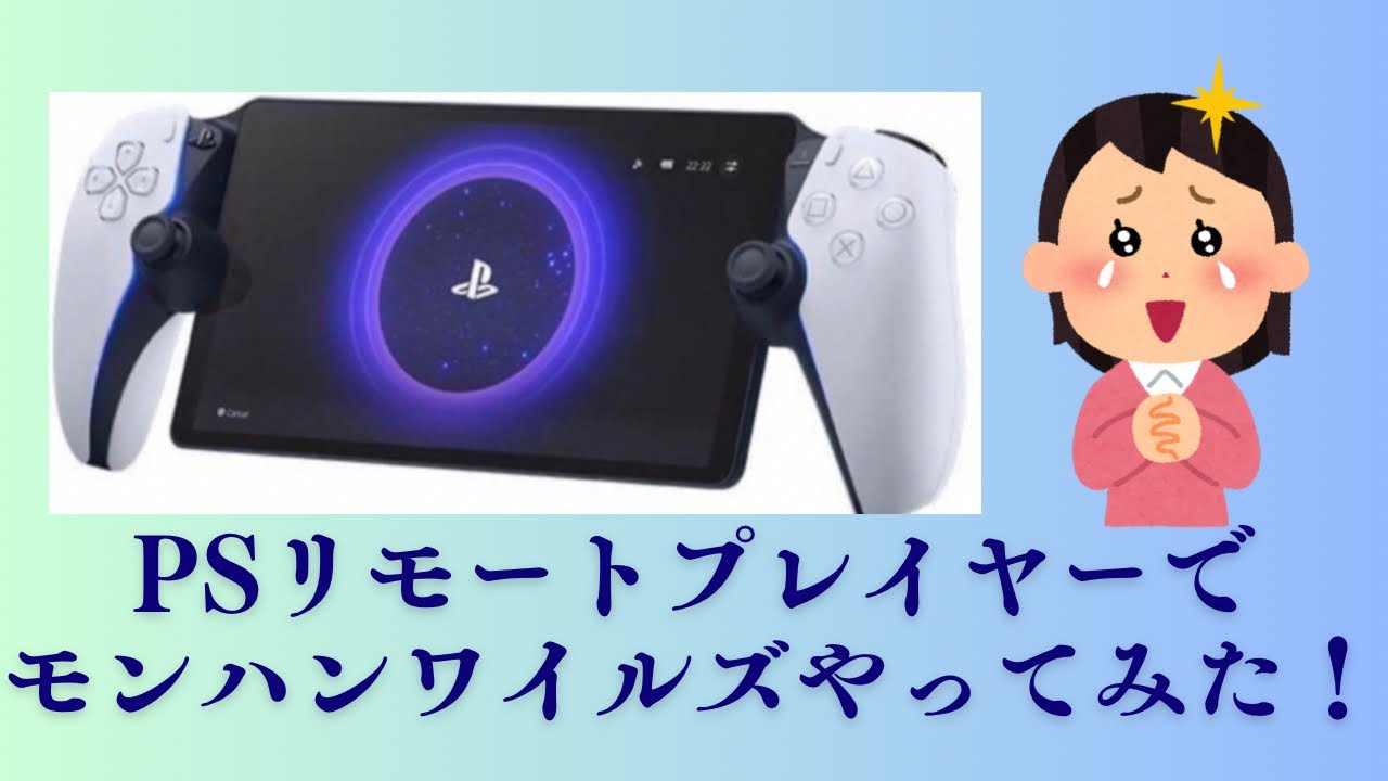 【PSポータル】リモートプレイヤーでモンハンワイルズプレイで正直レビュー！