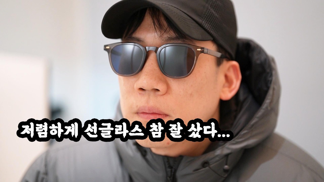 저렴하게 선글라스 참 잘 샀다.