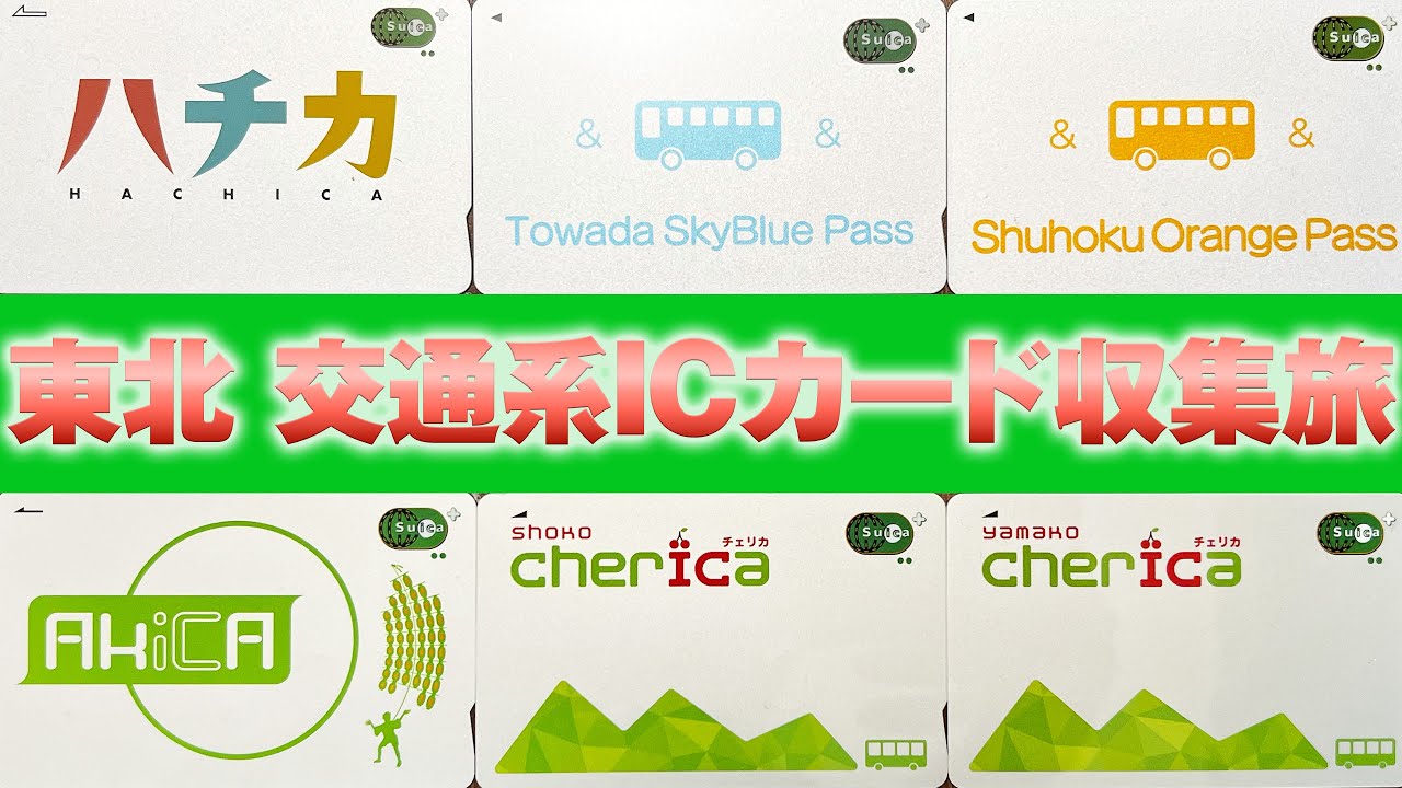 東北 交通系ICカード収集旅