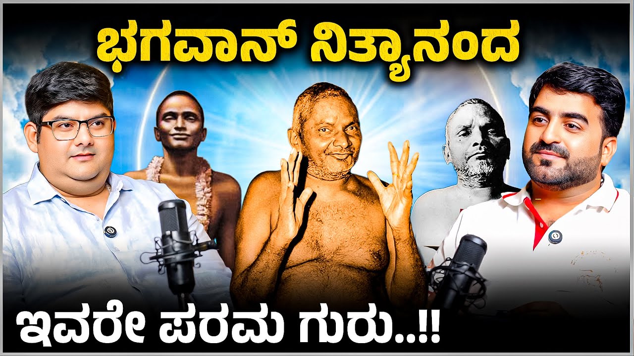 ಭಗವಾನ್ ನಿತ್ಯಾನಂದ ಗಣೇಶ ಪುರಿ – The Avadhootha and Eternal Presence |Master Anand Spiritual Podcast