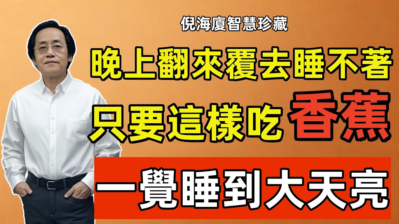 倪海廈：只要這樣吃香蕉，60歲以上老人，都能一覺睡到大天亮！可惜90%的人都不知道！