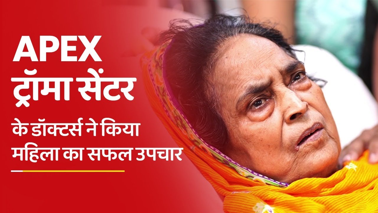 Apex Trauma Centre के डॉक्टर्स ने किया 85 वर्षीय महिला का सफल उपचार | Patient Testimonial | SGPGI