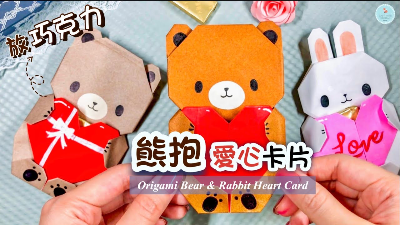 👐DIY👐 情人節卡片手作 💝｜巧克力熊熊愛心 機關禮物卡｜愛心摺紙 詳細教學｜父親節卡片 Valentine's Day Card｜ Origami Rabbit & Bear Heart