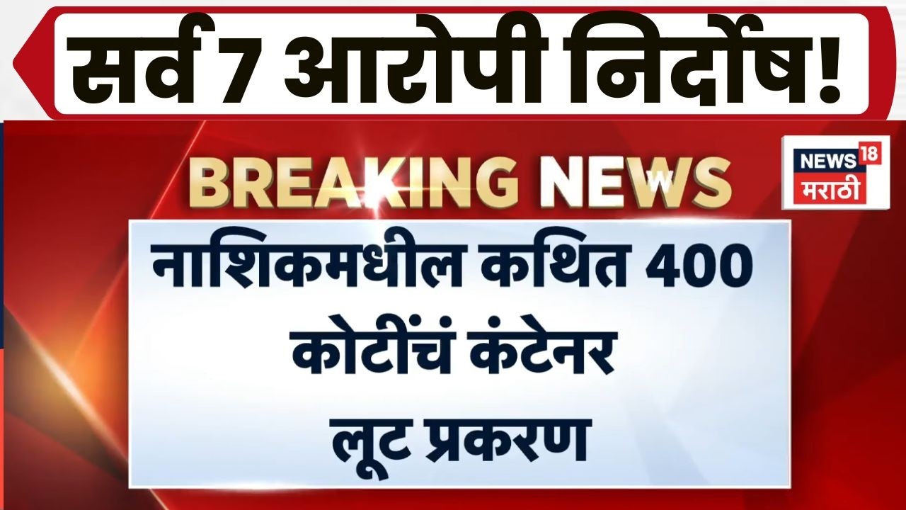 Nashik Container News | कथित 400 कोटींचं कंटेनर लूट, Igatpuri न्यायालयाचा काय निर्णय?