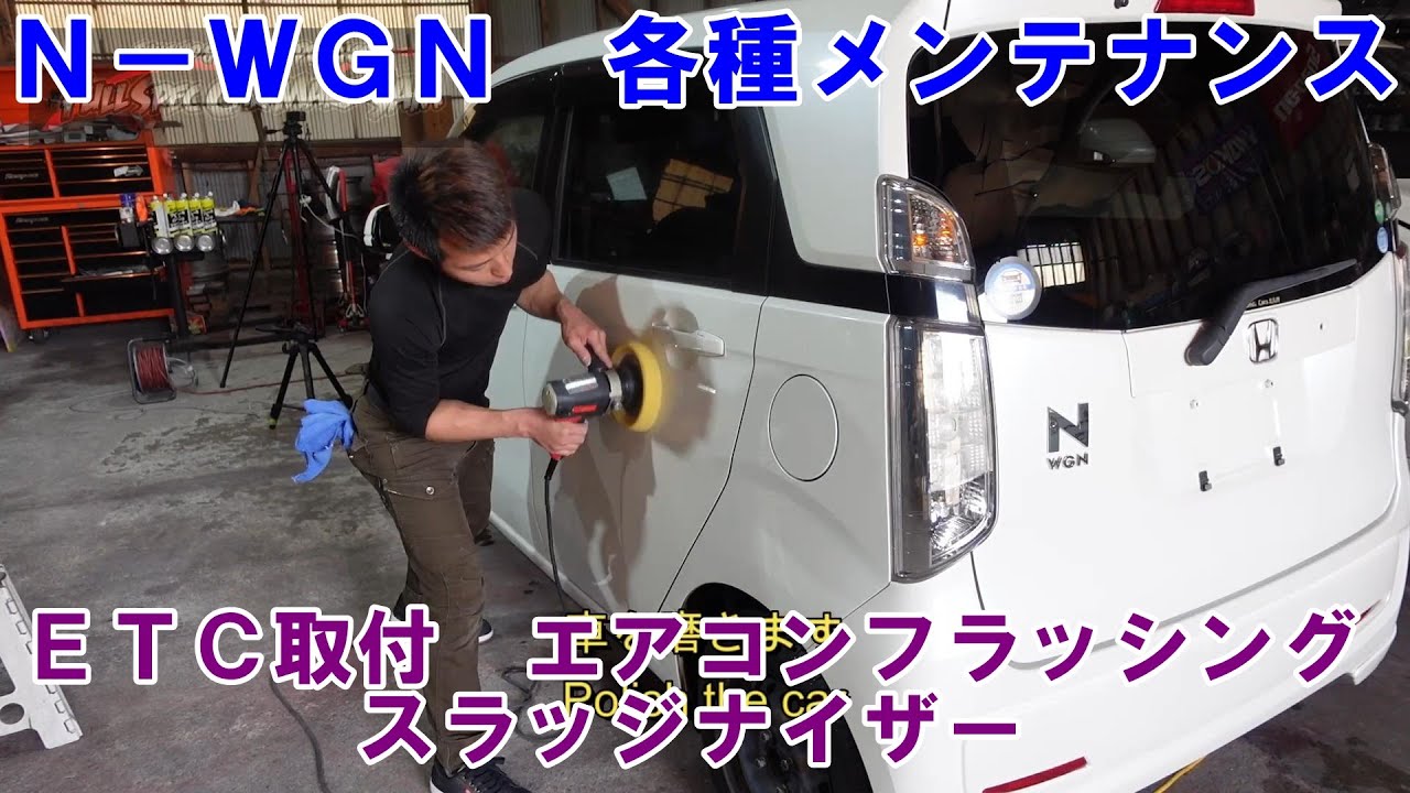 よく登場する　ＪＨ１　Ｎ－ＷＧＮ　各種メンテ＆ＥＴＣ取付　エアコンフラッシング　スラッジナイザー　フラッシング　#nwgn 　#ホンダ　#honda