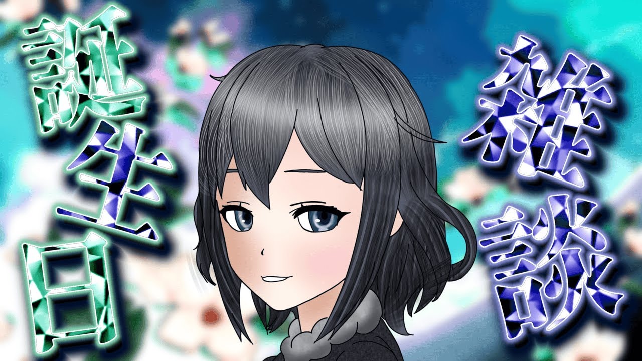 【#誕生日 】歳を重ねることができました【雑談】