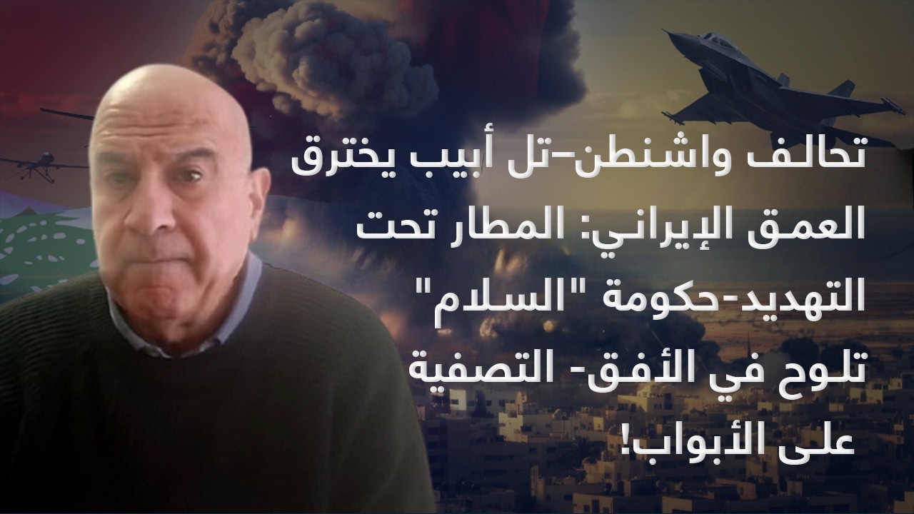 تحالف واشنطن تل أبيب يخترق إيران المطار تحت التهديد حكومة 