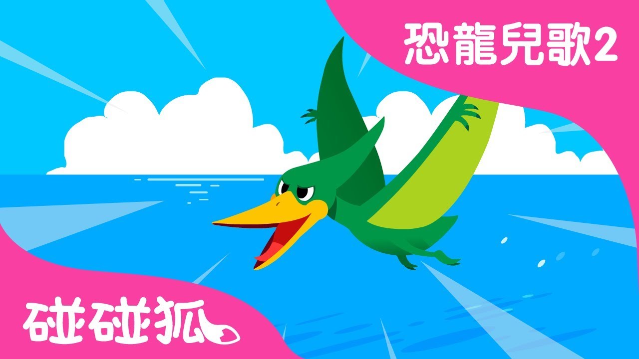 無齒翼龍 | 恐龍兒歌2 | 碰碰狐PINKFONG | 兒童兒歌