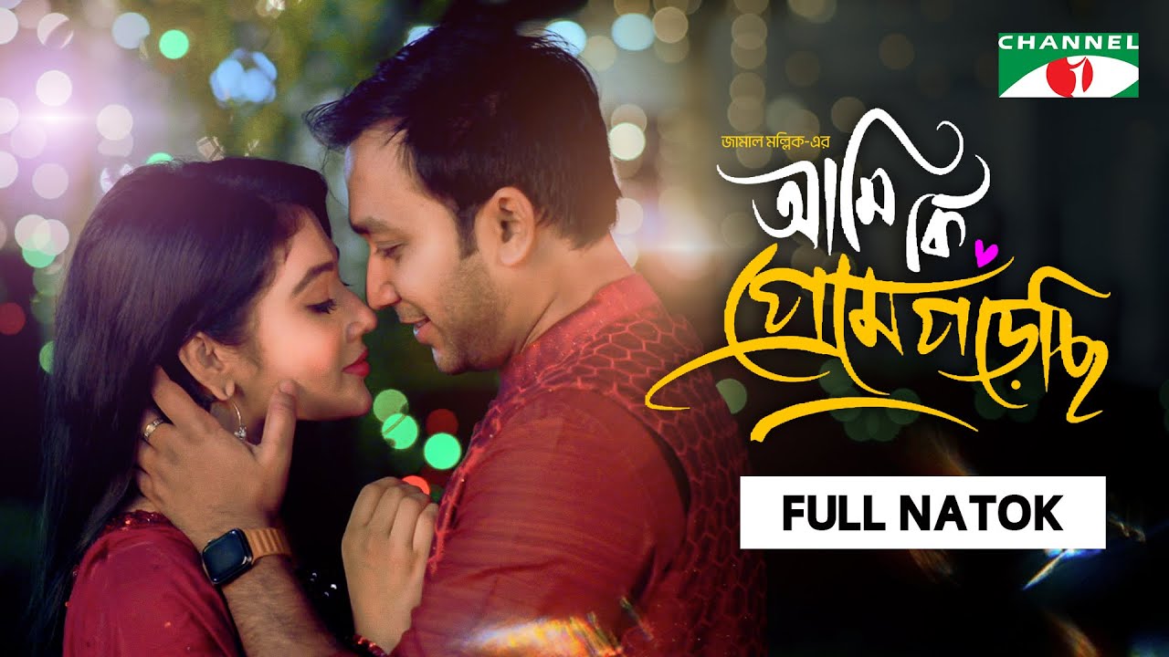 Ami Ki Preme Porechi | আমি কি প্রেমে পড়েছি | Full Natok | Sayed Zaman Shawon | Maftoha Jannat Jim