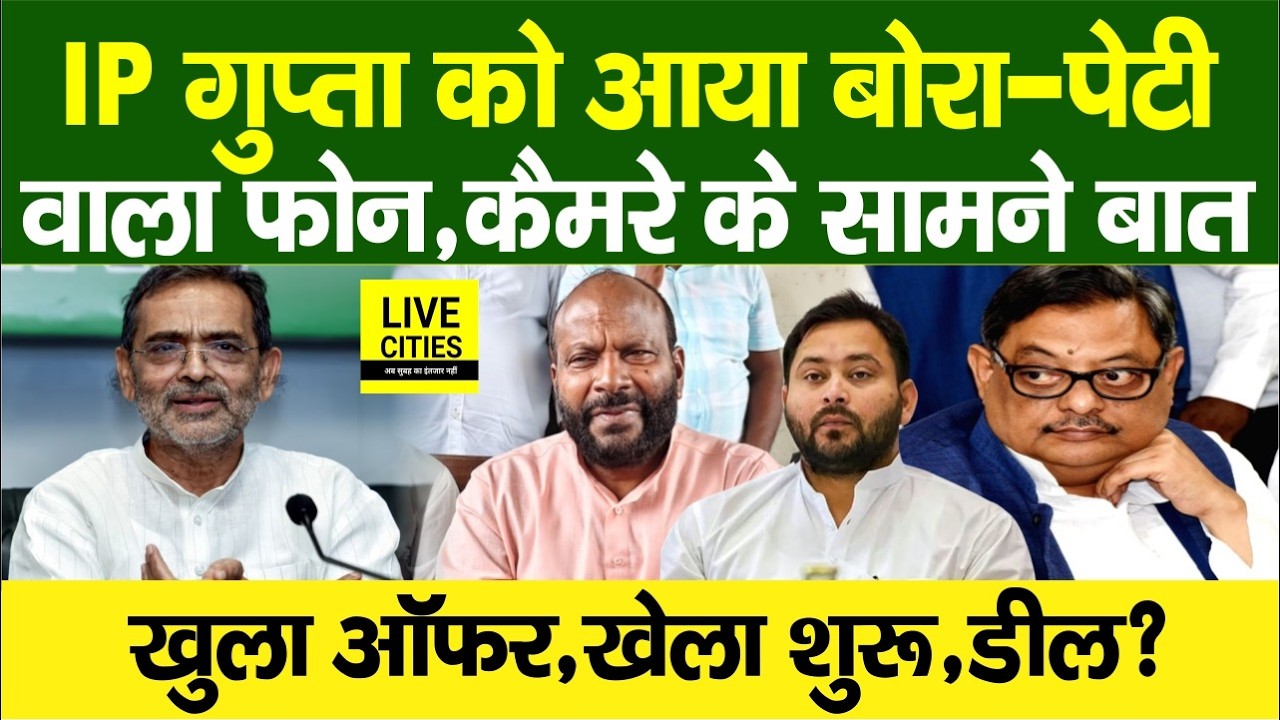 Rajyasabha Election: IP Gupta को आया बोरा-पेटी वाला फोन, किसने दिया ऑफर, Kushwaha या AD Singh