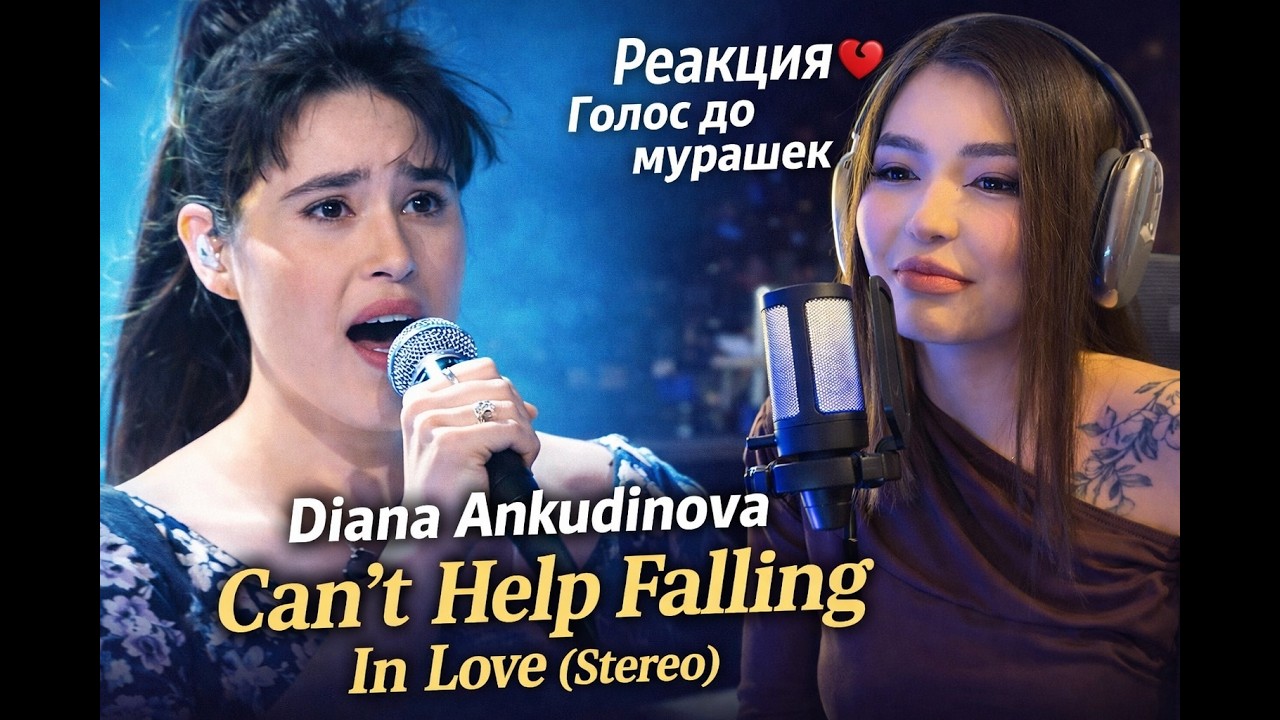 Diana Ankudinova — Can’t Help Falling in Love (Stereo) | Реакция 💔 Голос до мурашек