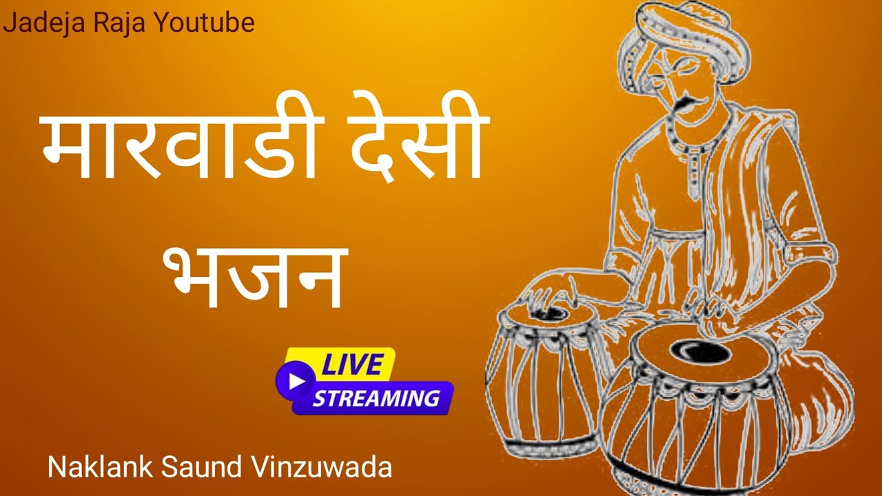 🔴 Live मारवाडी देसी भजन