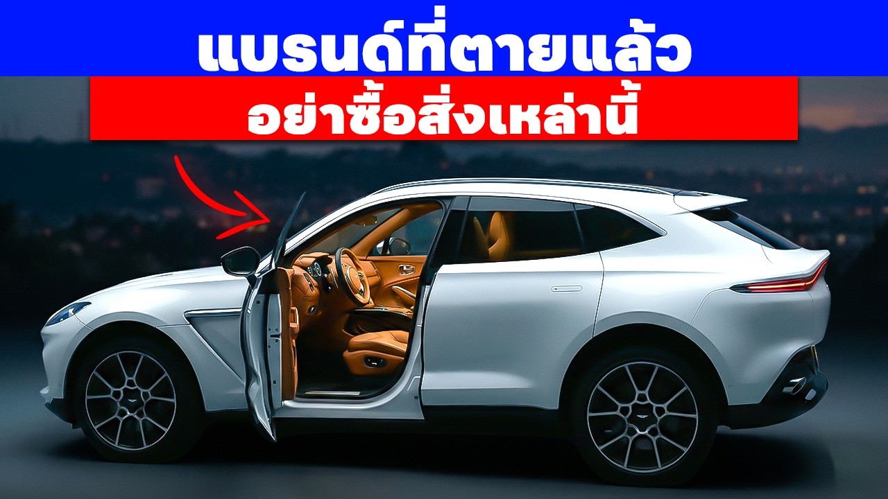 7 แบรนด์รถยนต์ที่อาจจะ หายไป ก่อนปี 2027