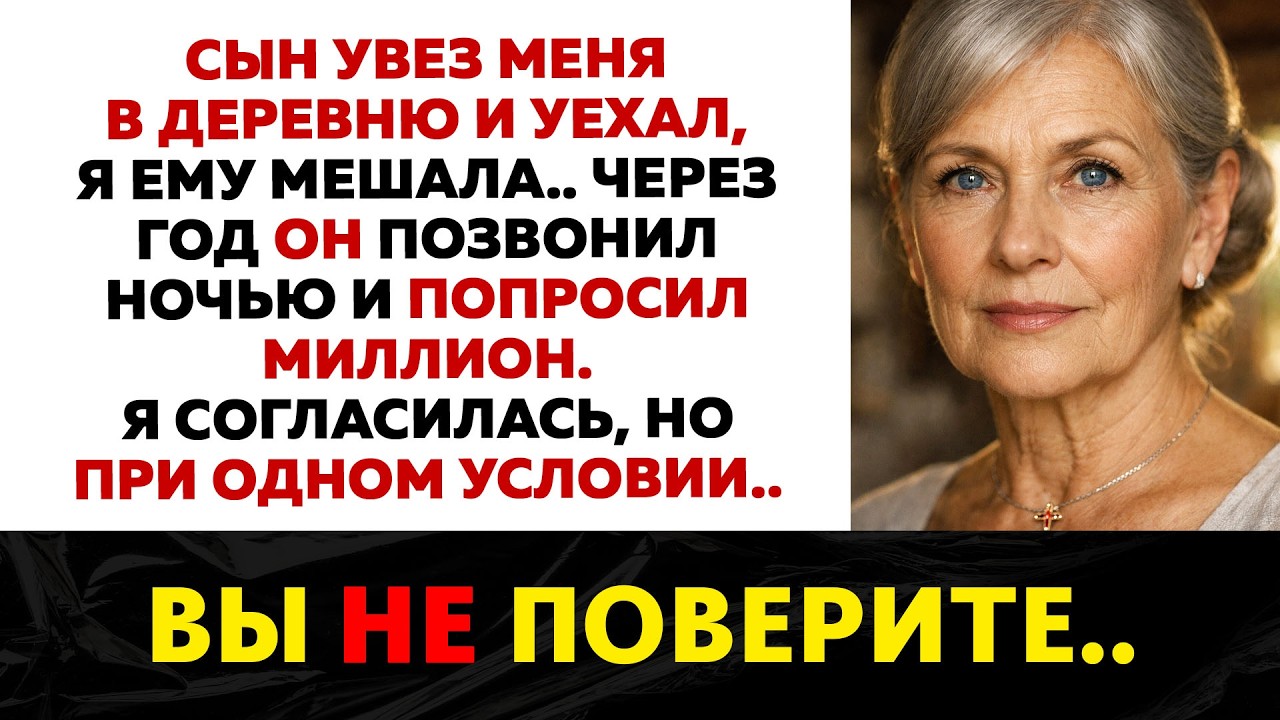 Сын решил, что я ему мешаю, и увез в деревню. Забрал мою квартиру, но через год он умолял о помощи..