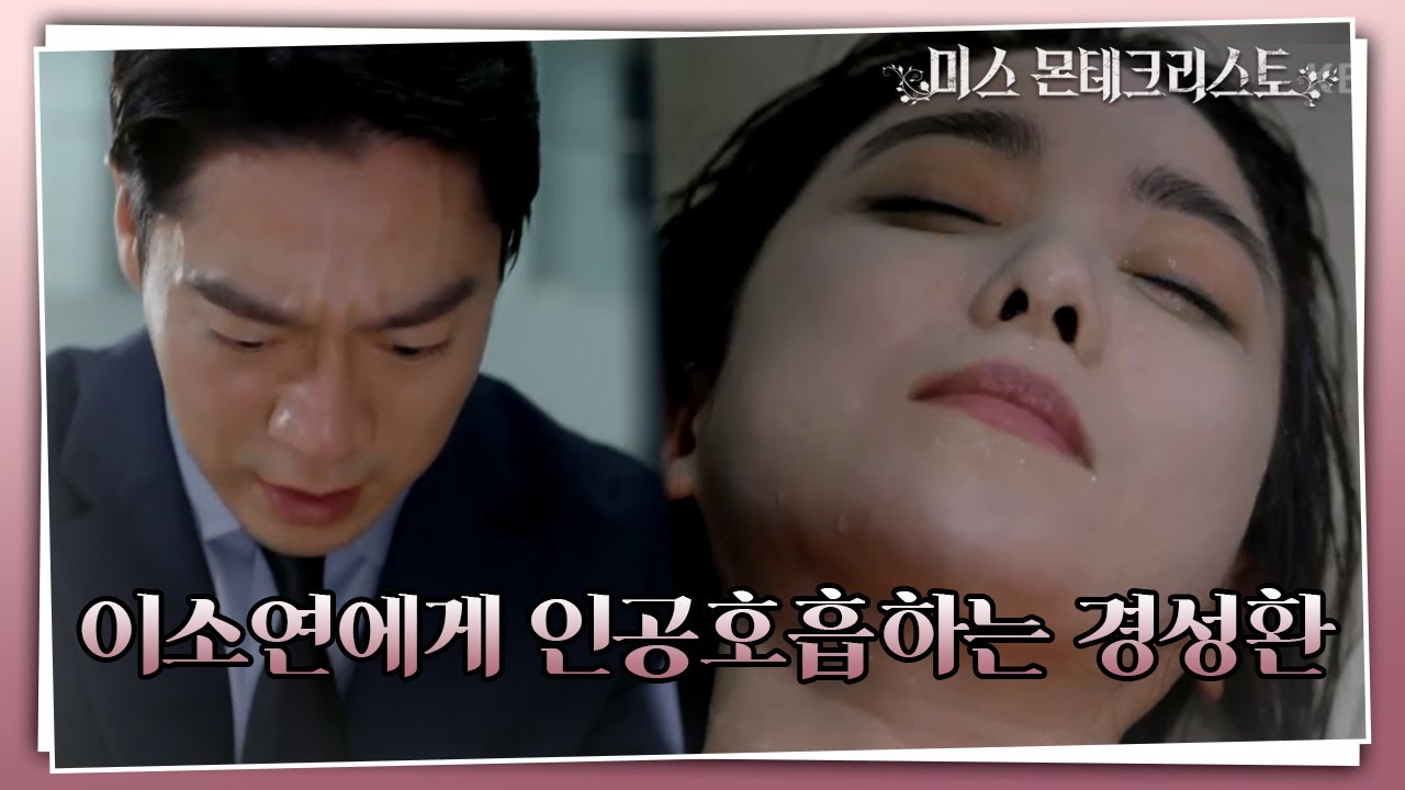최여진 때문에 물에 빠져 실신한 이소연! 살려내기 위해 애쓰는 경성환... [미스 몬테크리스토] | KBS 210513 방송