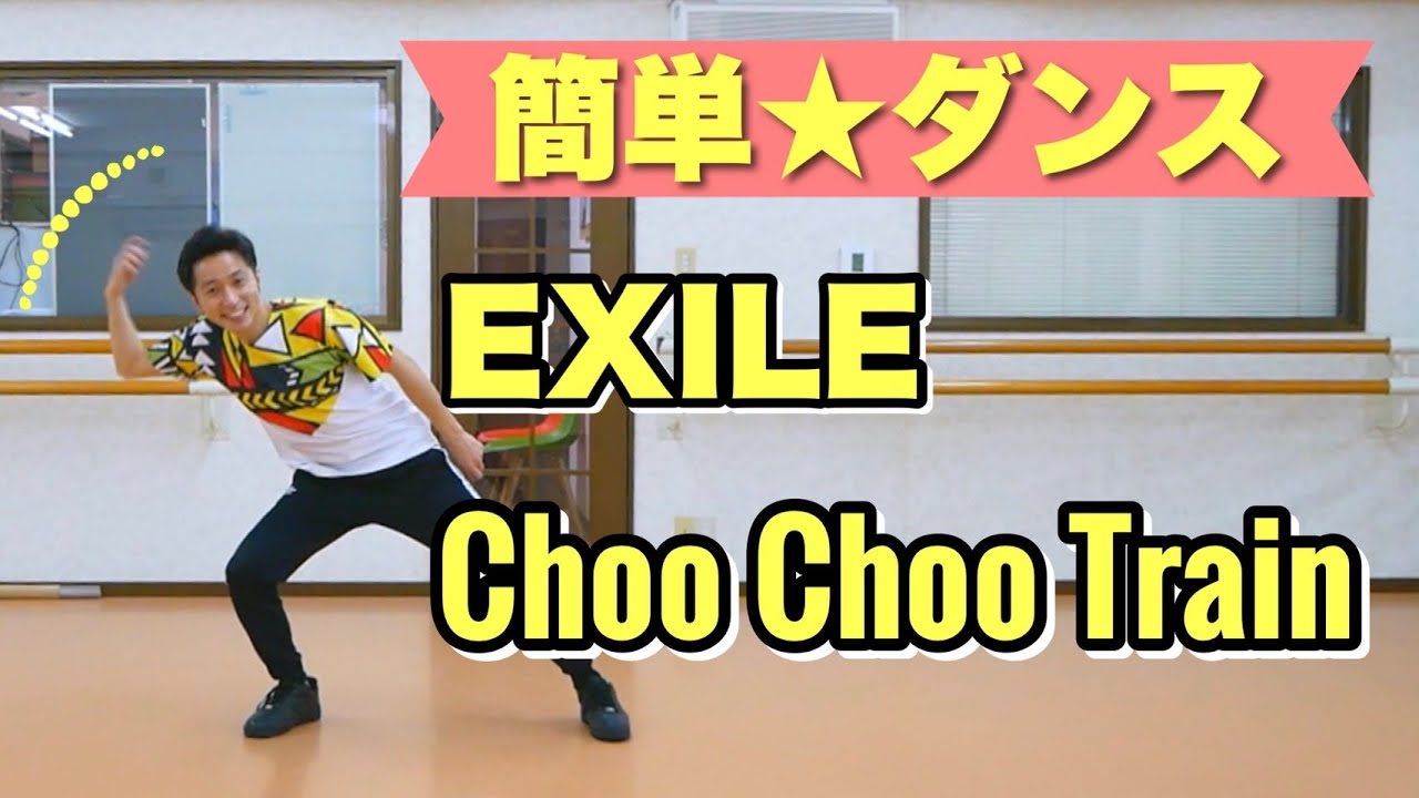 【EXILE】Choo Choo Train 簡単ダンス｜反転・スロー・解説コメントあり｜運動会にもオススメ！