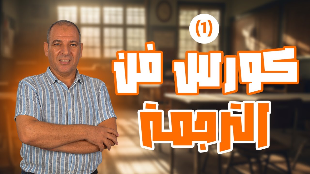 كورس فن الترجمة خطوة بخطوة المحاضرة الأولي | أسامة بحر  2024