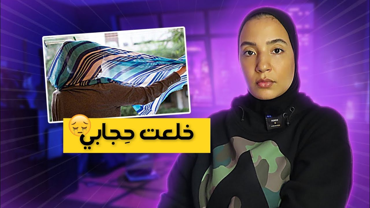 58(هَذِ حْكايْتي ) - ذنوب الشر لصرفت و الحجاب لحيدت تيخرجو فيا ليوم 😔