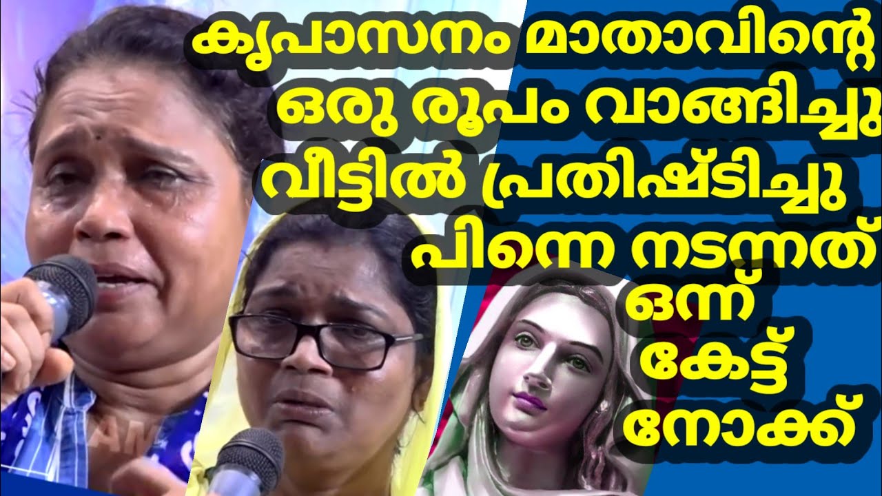 കൃപാസനം മാതാവിൻ്റെ ഒരു രൂപം വാങ്ങിച്ചു - വീട്ടിൽ പ്രതിഷ്ഠിച്ചതിന്റെ  ഫലം ഒന്ന് കേട്ട് നോക്കൂ