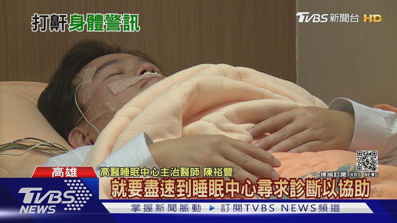 鼾聲如雷吵死人! 當心罹患睡眠中止症 嚴重恐猝死| 十點不一樣 20210127