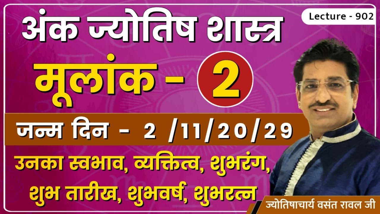 Mulank 2 #मूलांक २ वाले व्यक्ति #mulank 2 wale log kaise hote he #मूलांक २ का फलादेश lec. 902